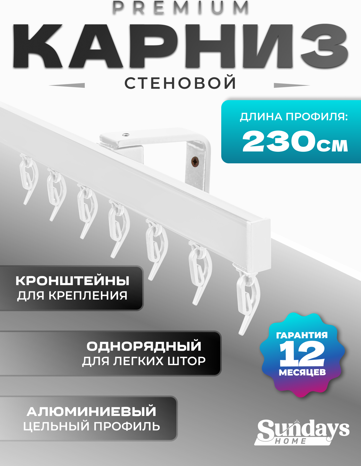 Карниз для штор Sundays Home D-2-S однорядный (2.3м, цельный, белый)