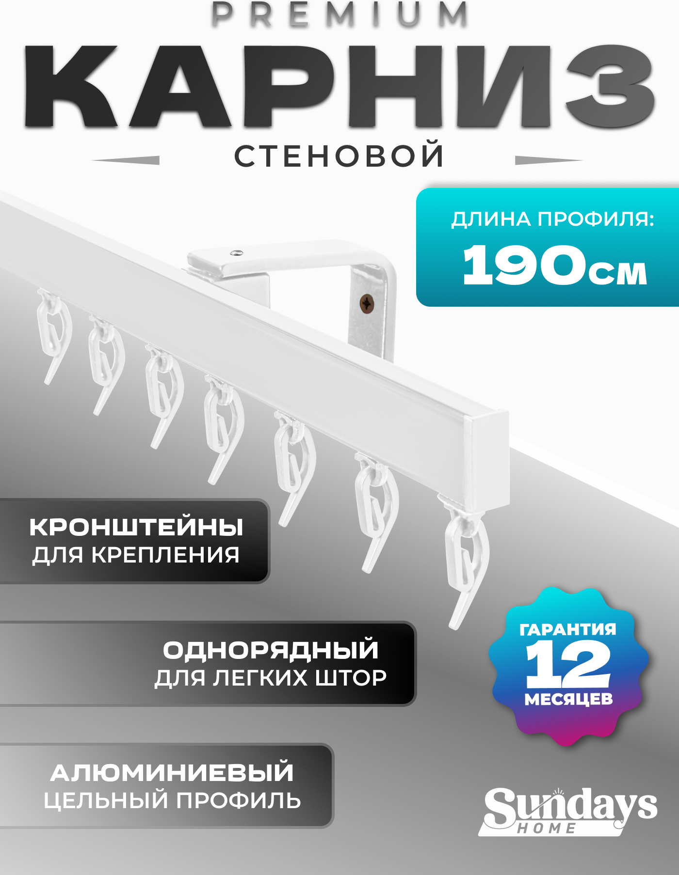 Карниз для штор Sundays Home D-2-S однорядный (1.9м, цельный, белый)