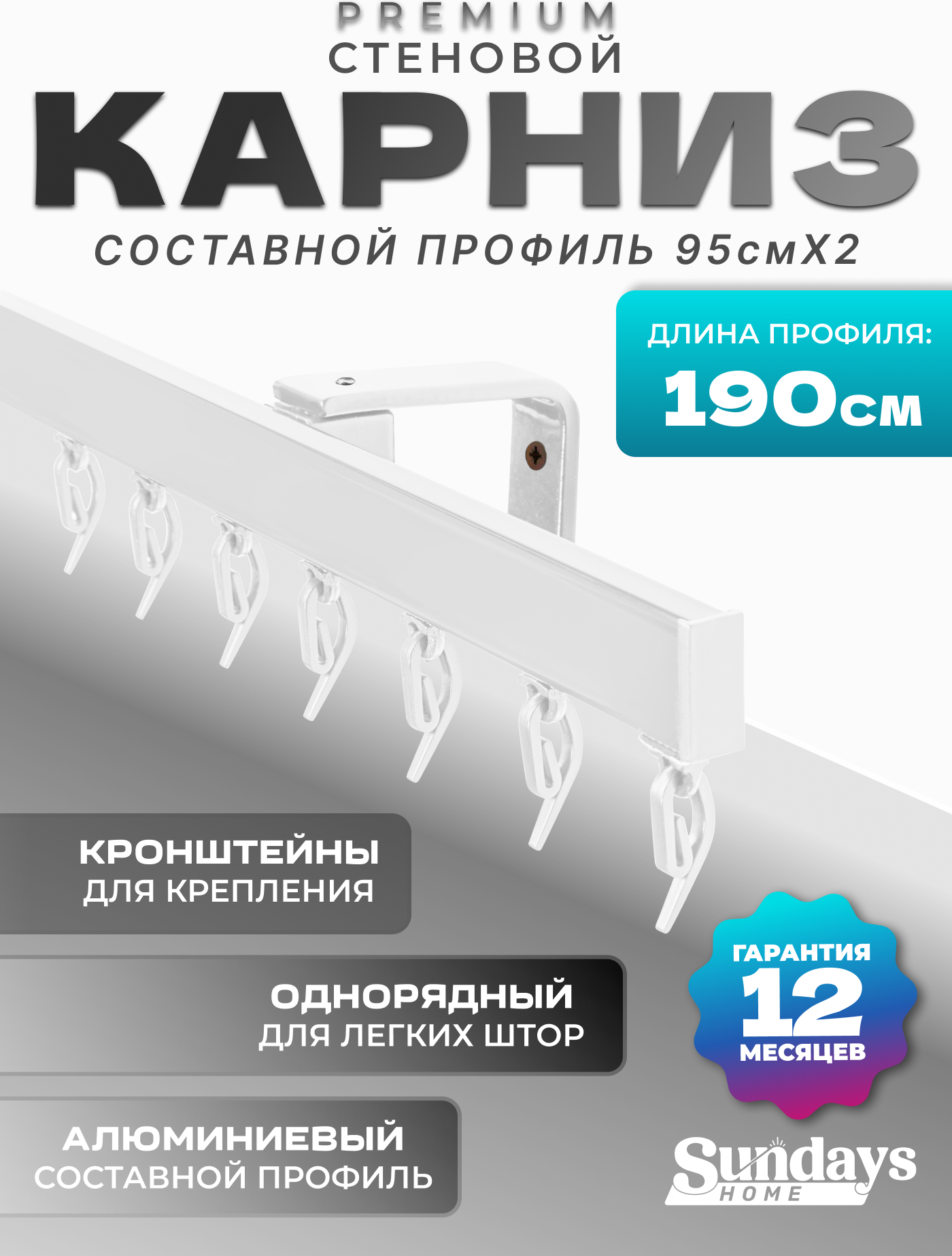 Карниз для штор Sundays Home D-2-S однорядный (1.9м, составной, белый)