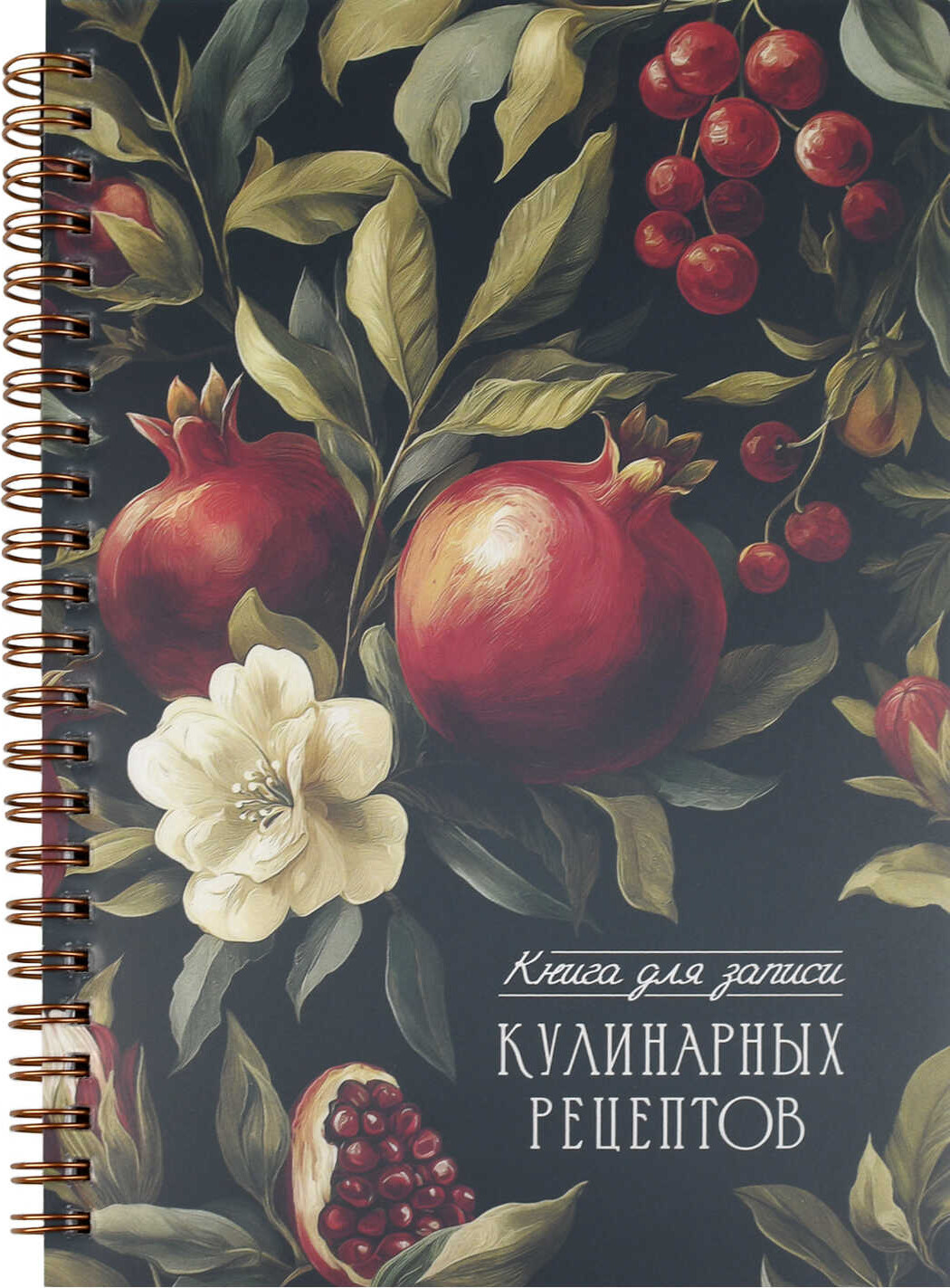 Записная книжка Феникс+ Для кулинарных рецептов. Гранат / 73723
