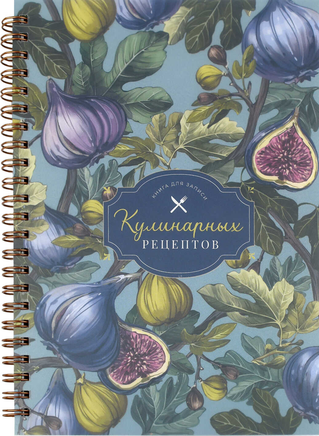 Записная книжка Феникс+ Для кулинарных рецептов. Инжир / 73725
