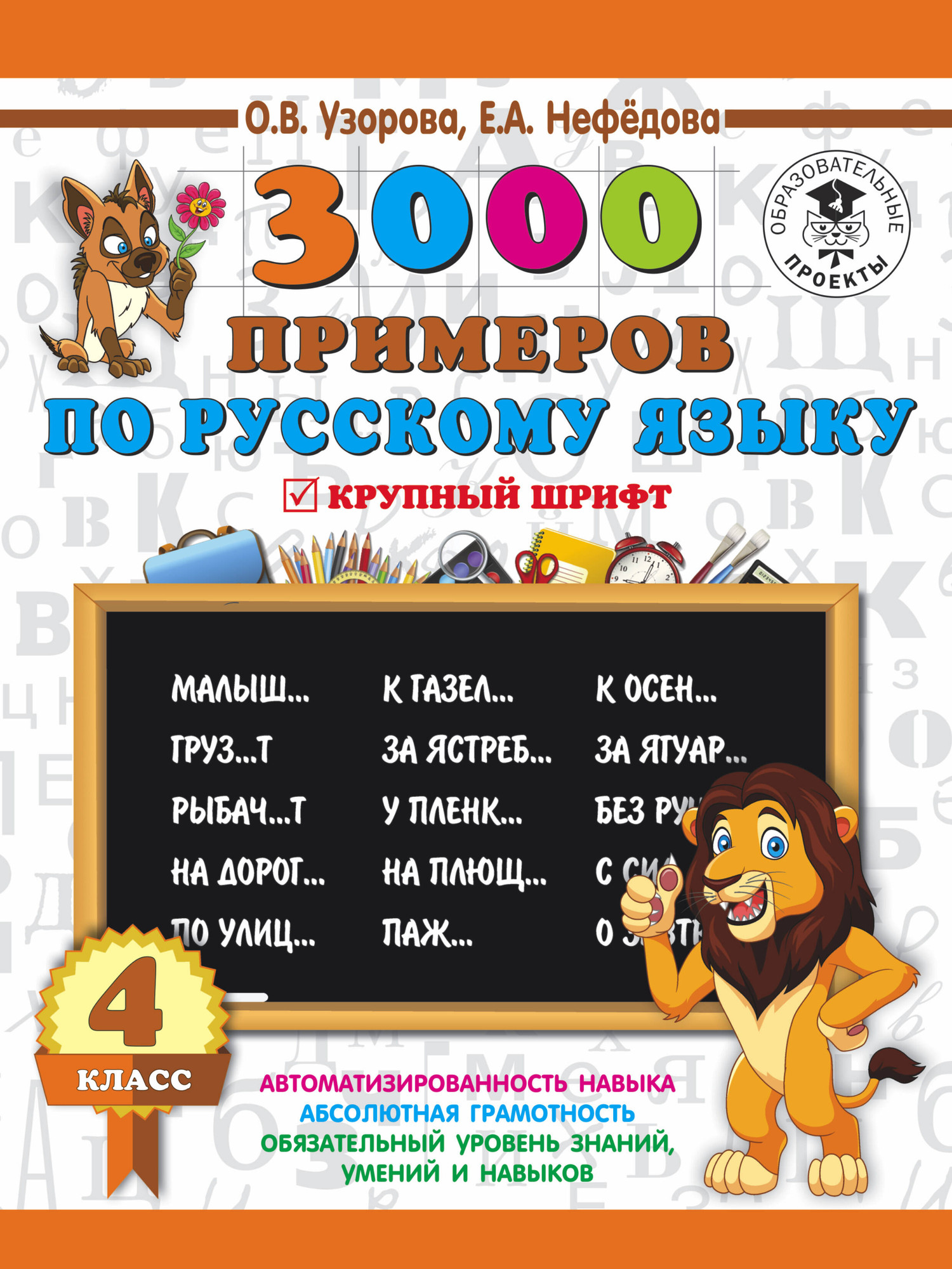 Учебное пособие АСТ 3000 заданий по русскому языку. 4 класс. Крупный шрифт. (Узорова О.В, 9785171086572)