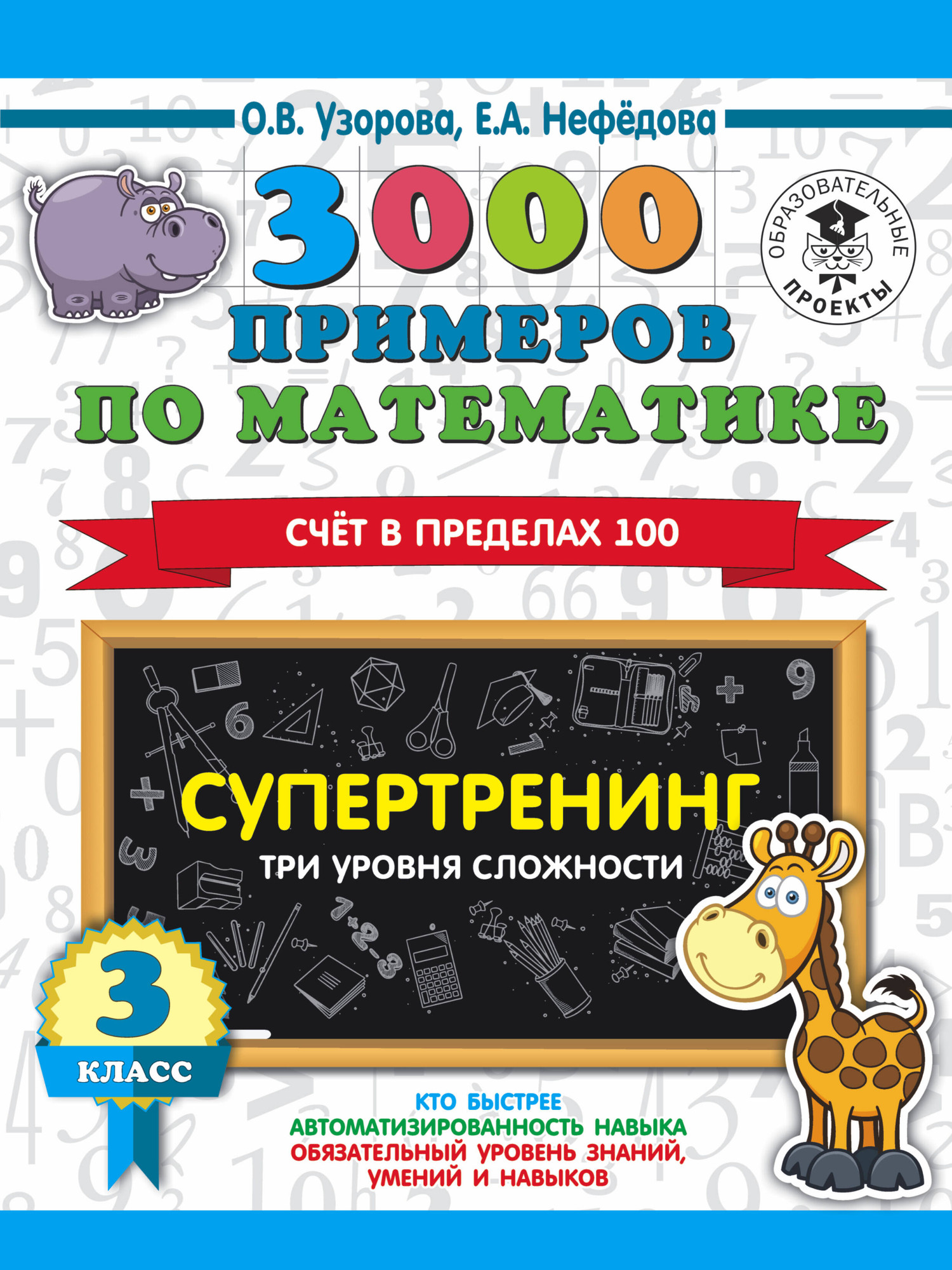 Учебное пособие АСТ 3000 примеров по математике. Супертренинг. Три уровня сложности (Узорова О.В., 9785171328740)