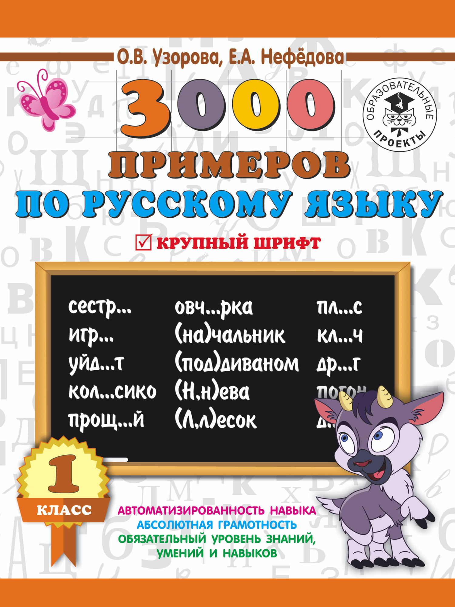 Учебное пособие АСТ 3000 примеров по русскому языку. 1 класс. Крупный шрифт (Узорова О.В., 9785171086367)