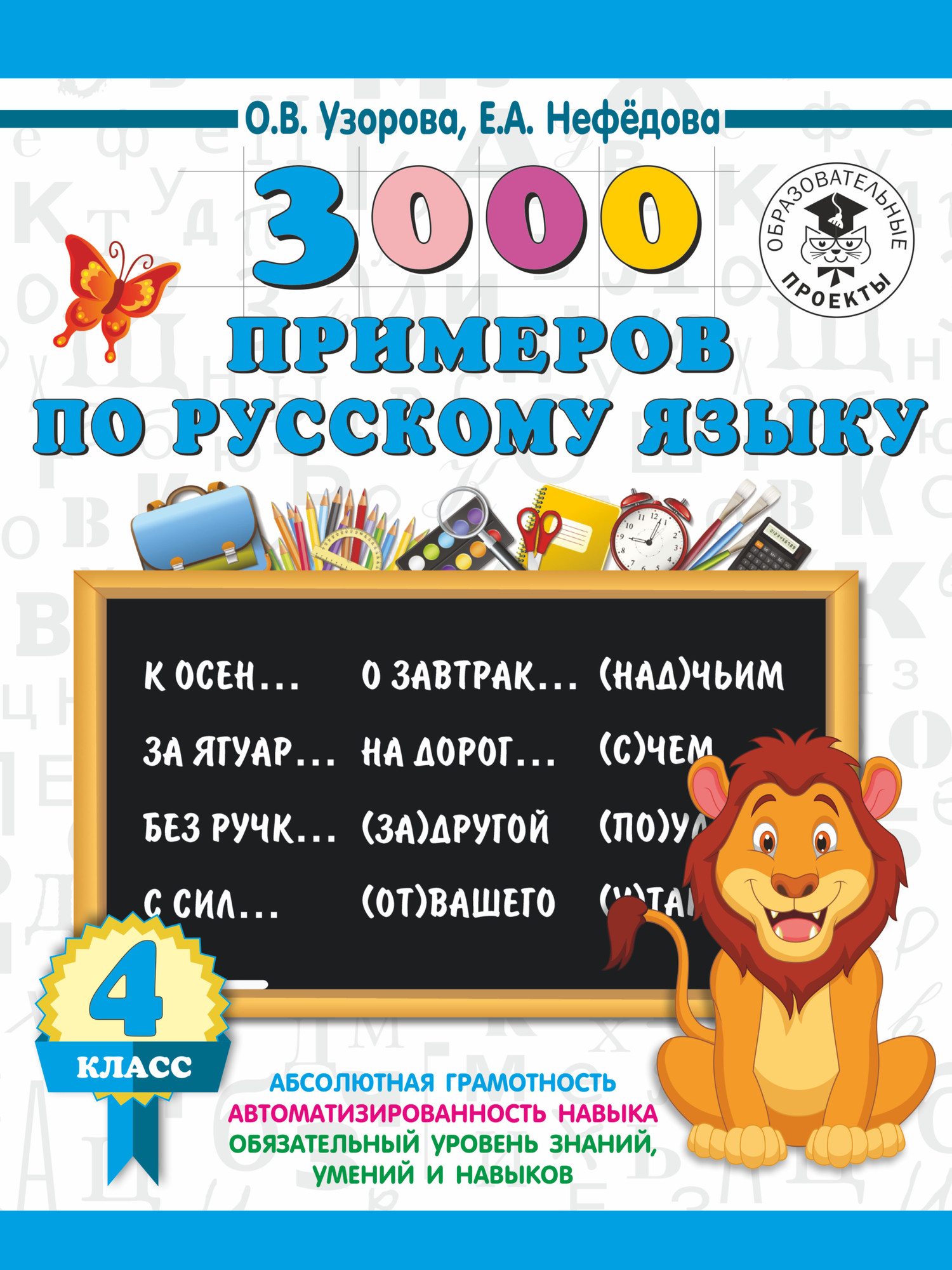 Учебное пособие АСТ 3000 примеров по русскому языку. 4 класс (Узорова О.В., 9785171086497)