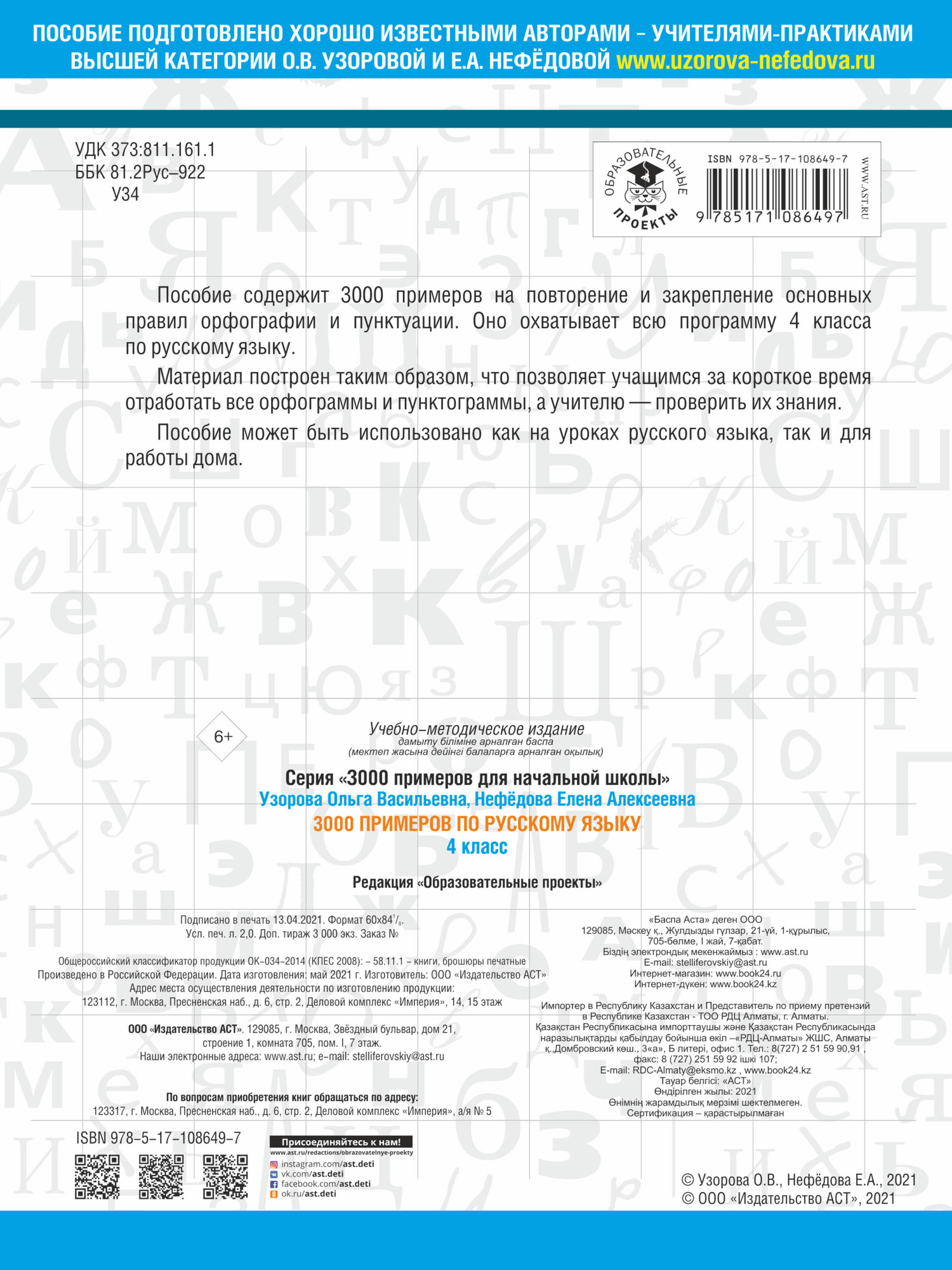 Учебное пособие АСТ 3000 примеров по русскому языку. 4 класс (Узорова О.В., 9785171086497) — фото 4