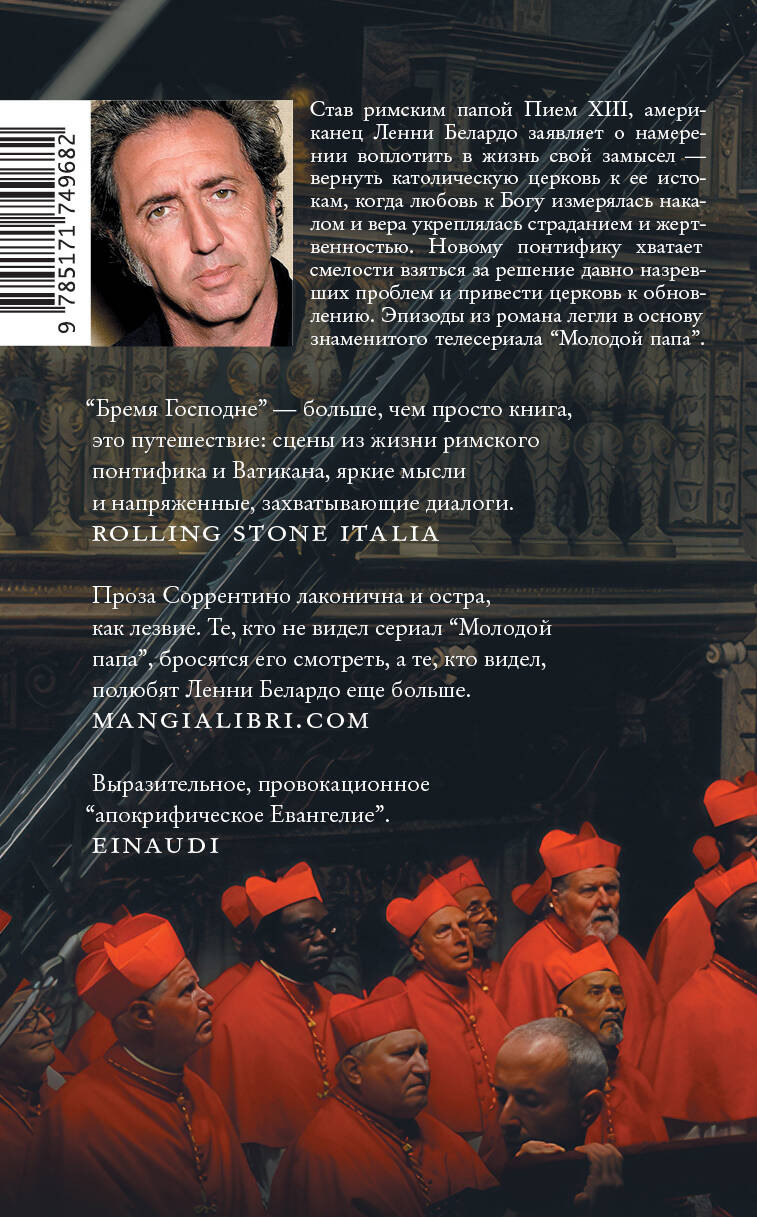 Художественная книга АСТ Бремя Господне (Соррентино П., 9785171749682) — фото 2