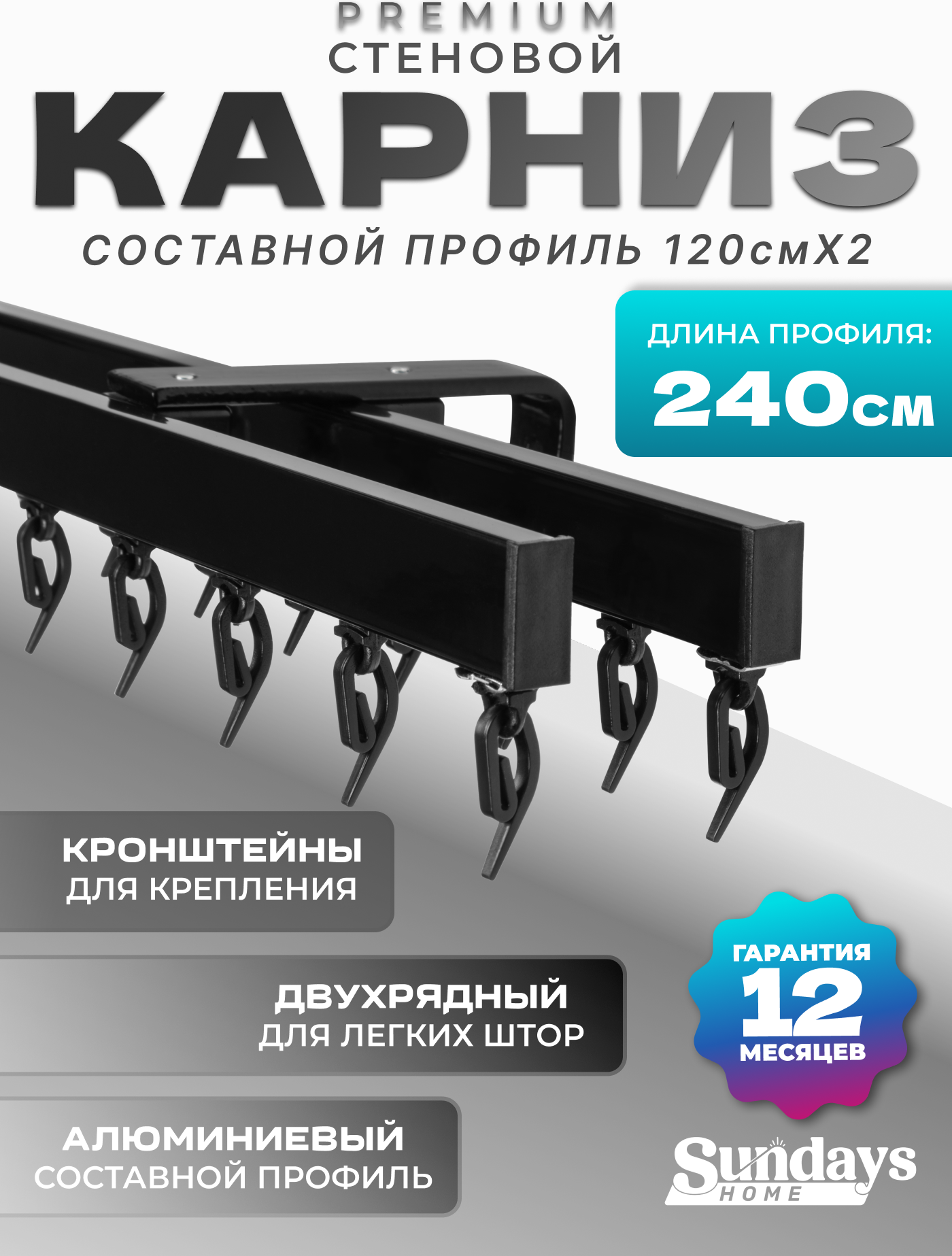 Карниз для штор Sundays Home D-2-S двухрядный (2.4м, составной, черный)