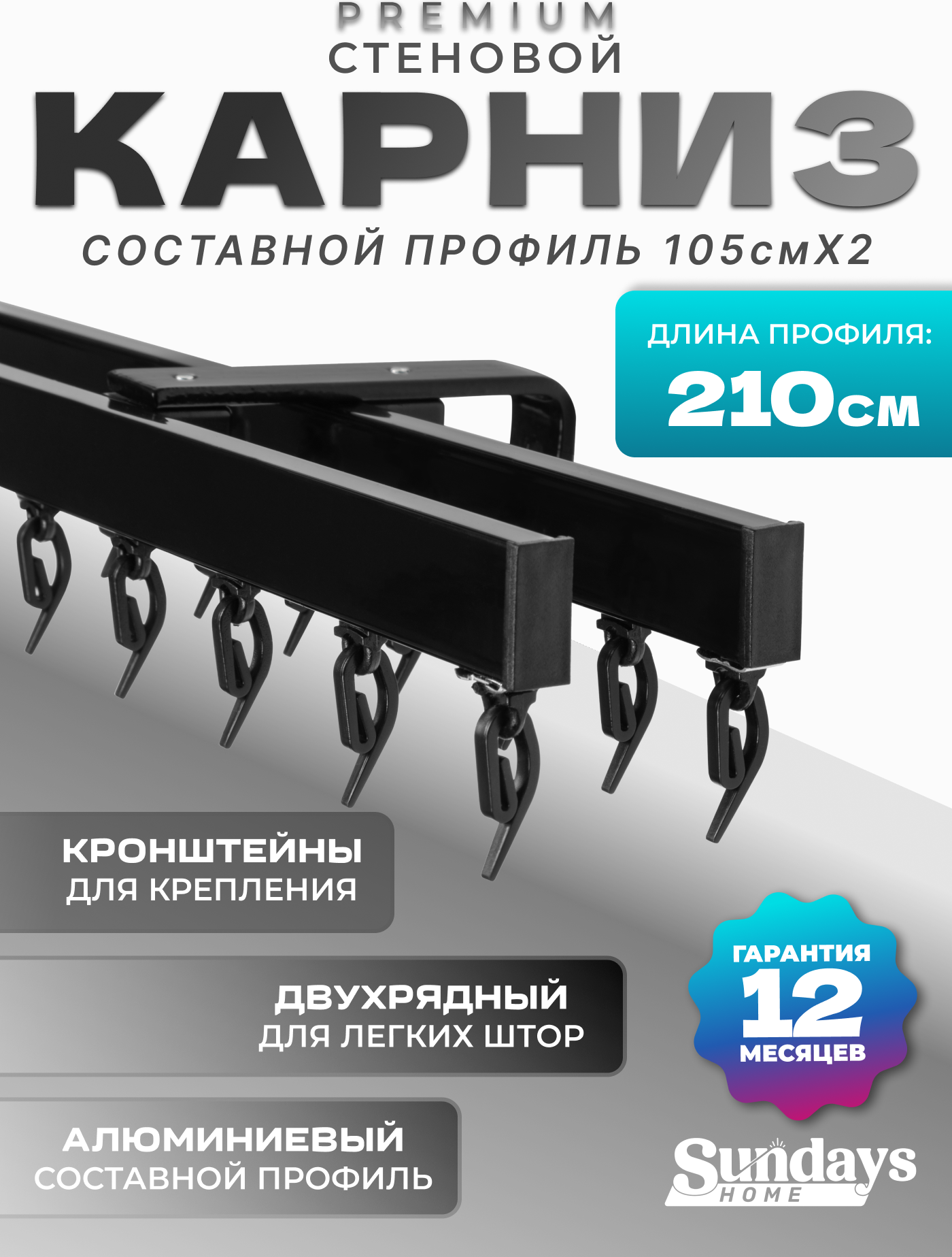 Карниз для штор Sundays Home D-2-S двухрядный (2.1м, составной, черный)