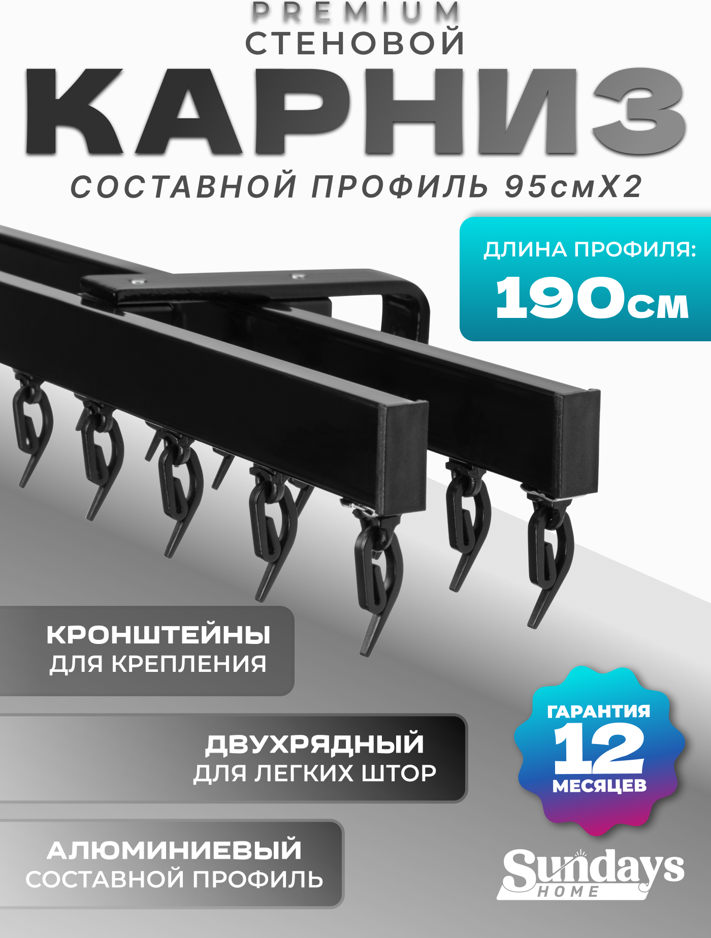 Карниз для штор Sundays Home D-2-S двухрядный (1.9м, составной, черный)