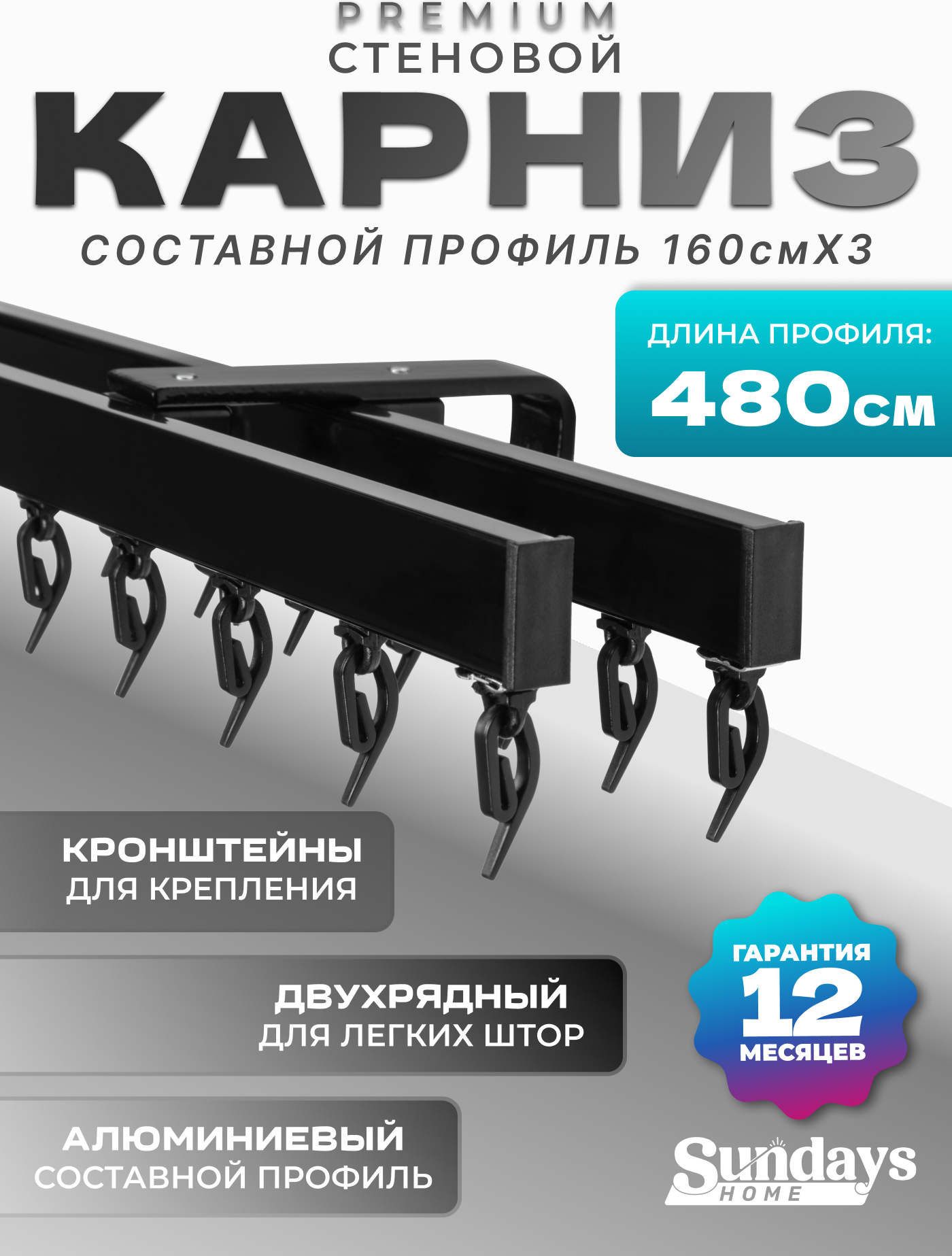 Карниз для штор Sundays Home D-2-S двухрядный (4.8м, составной из 3-х частей, черный)