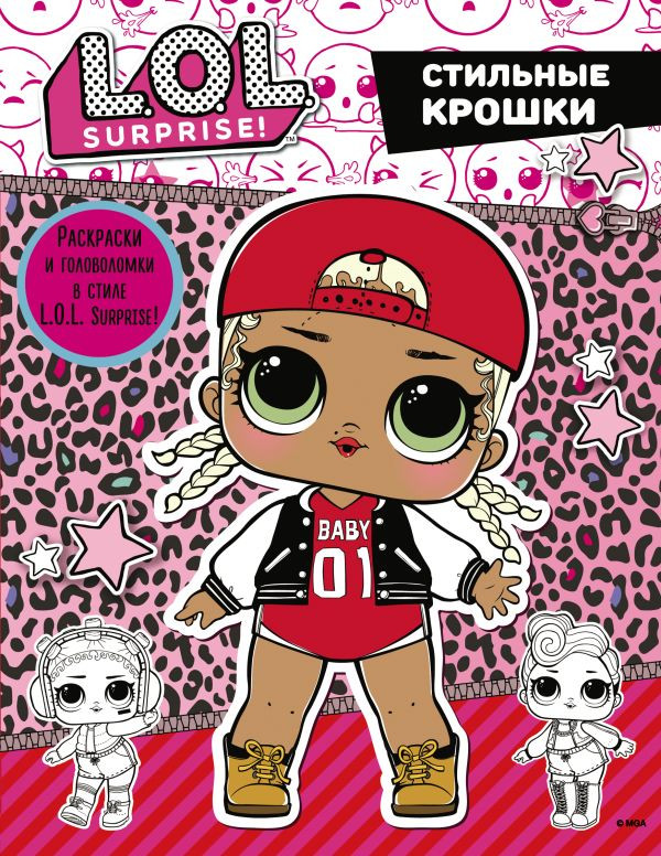 Раскраска АСТ L.O.L. Surprise! Стильные крошки, мягкая обложка