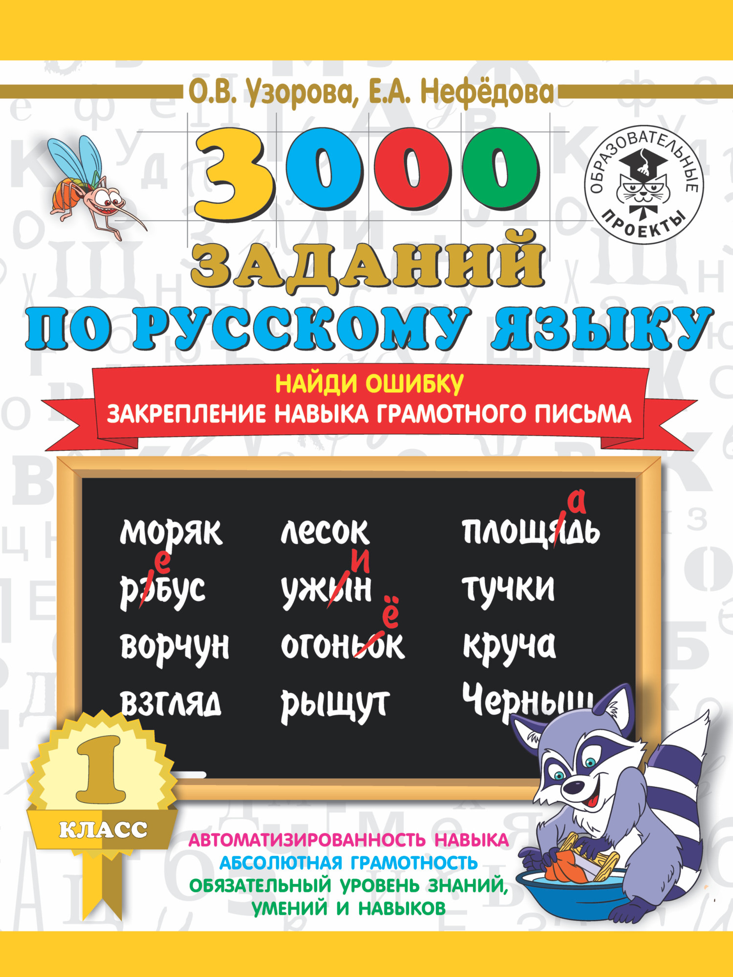 Учебное пособие АСТ 3000 заданий по русскому языку. 1 класс. Найди ошибку (Узорова О.В., 9785171086329)