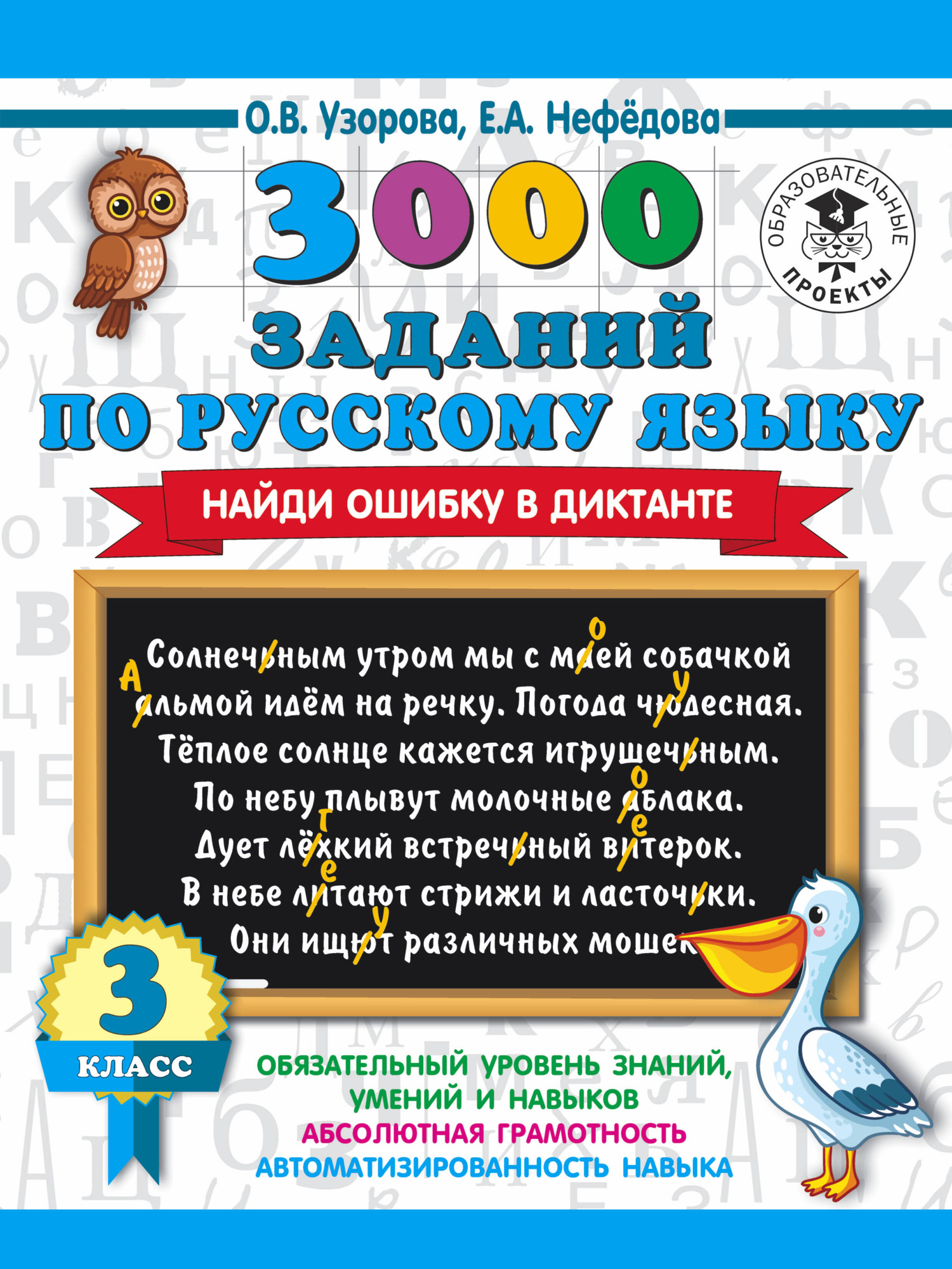 Учебное пособие АСТ 3000 заданий по русскому языку. Найди ошибку в диктанте. 3 класс (Узорова О.В., 9785171234041)