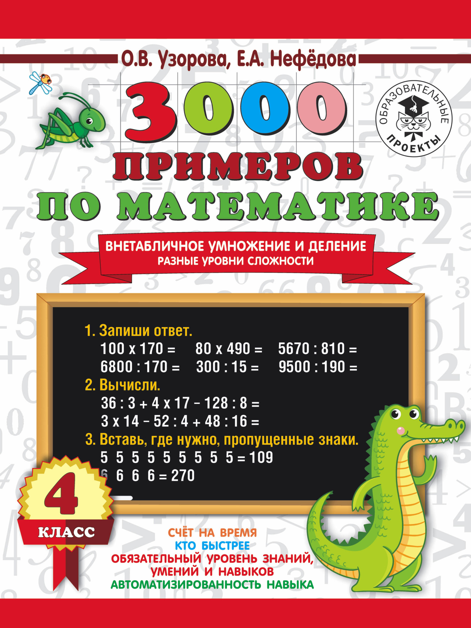 Учебное пособие АСТ 3000 примеров по математике. Внетабличное умножение/деление 4 кл (Узорова О.В., 9785171218867)