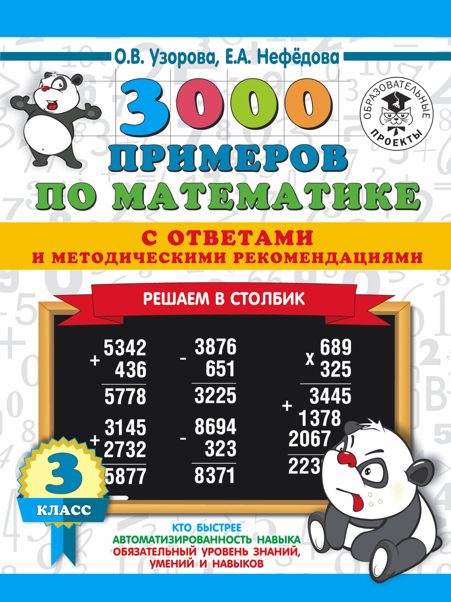 Учебное пособие АСТ 3000 примеров по математике с ответами и методич. рекоменд. (Узорова О.В., 9785171153625)