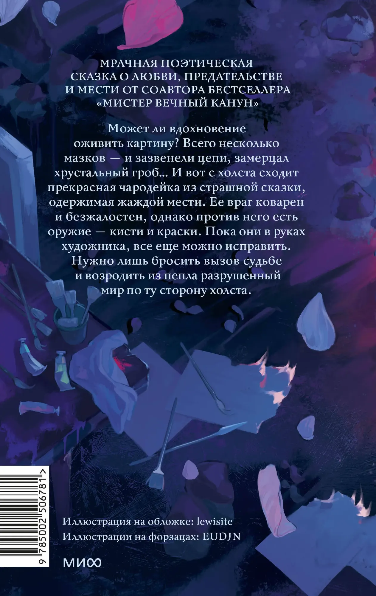 Художественная книга МИФ Краски и пепел, твердая обложка (Герасимова Мария, Яковлев Олег) — фото 6