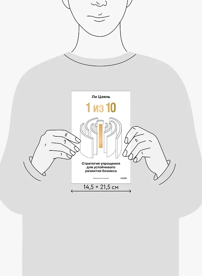 Нехудожественная книга МИФ 1 из 10: стратегия упрощения для устойчивого развития бизнеса (Ли Цзянь, 9785002501458) — фото 5
