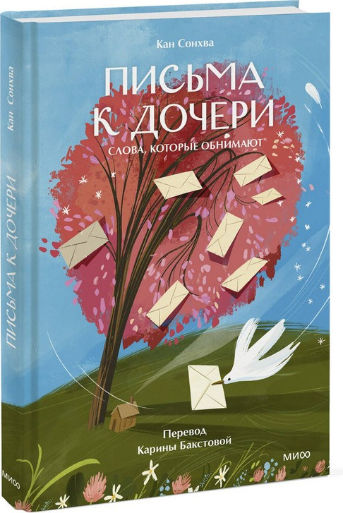 Художественная книга МИФ Письма к дочери. Слова, которые обнимают (Сонхва Кан) — фото 2