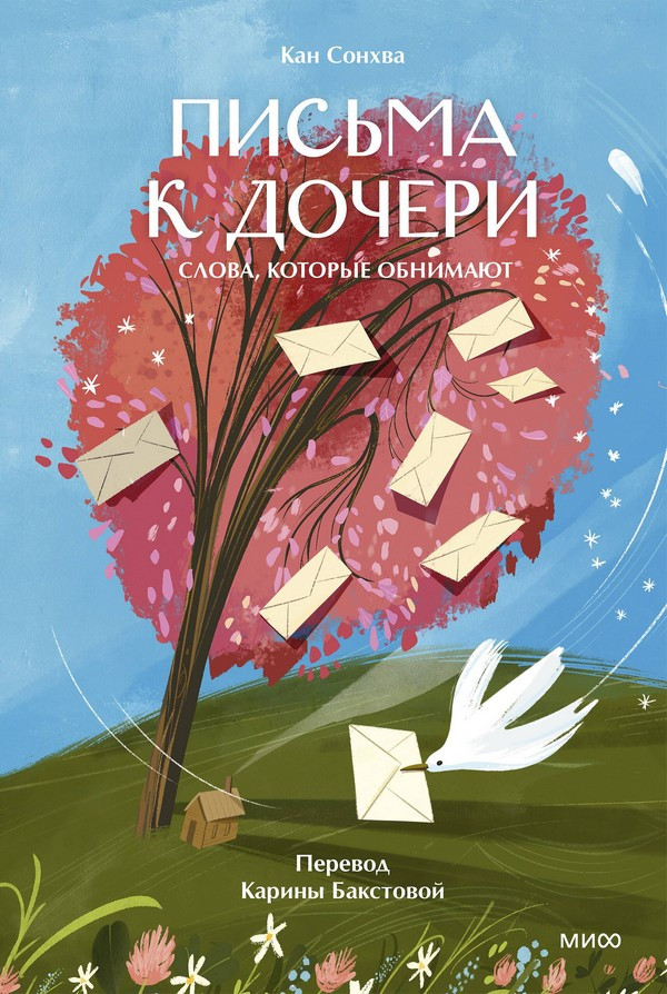 Художественная книга МИФ Письма к дочери. Слова, которые обнимают (Сонхва Кан)