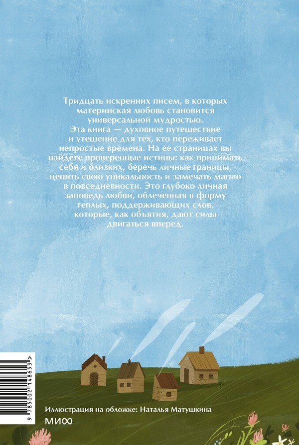 Художественная книга МИФ Письма к дочери. Слова, которые обнимают (Сонхва Кан) — фото 3