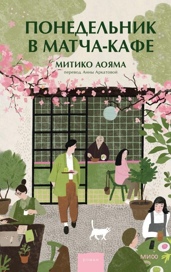 Художественная книга МИФ Понедельник в матча-кафе, твердая обложка (Аояма Митико)