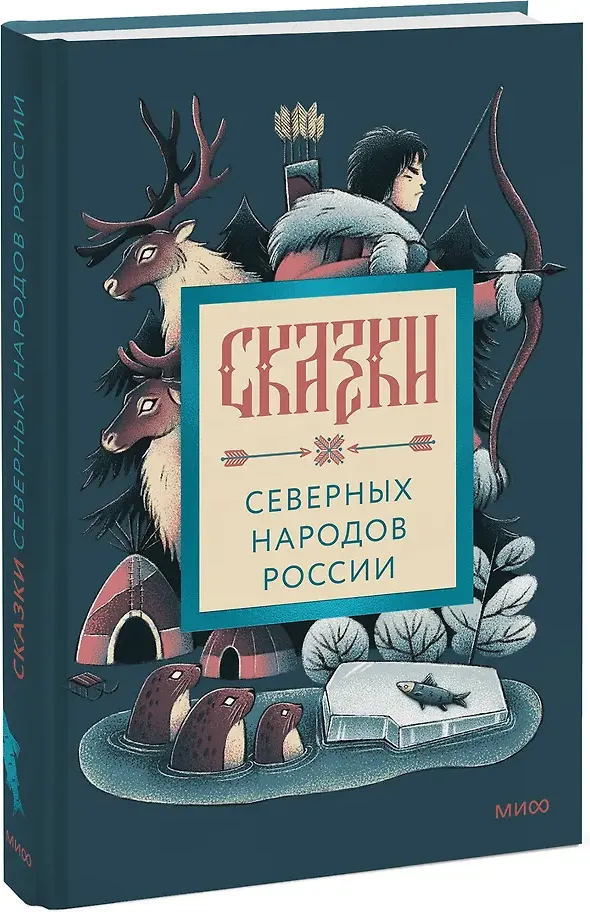 Художественная книга МИФ Сказки северных народов России (9785002149988)