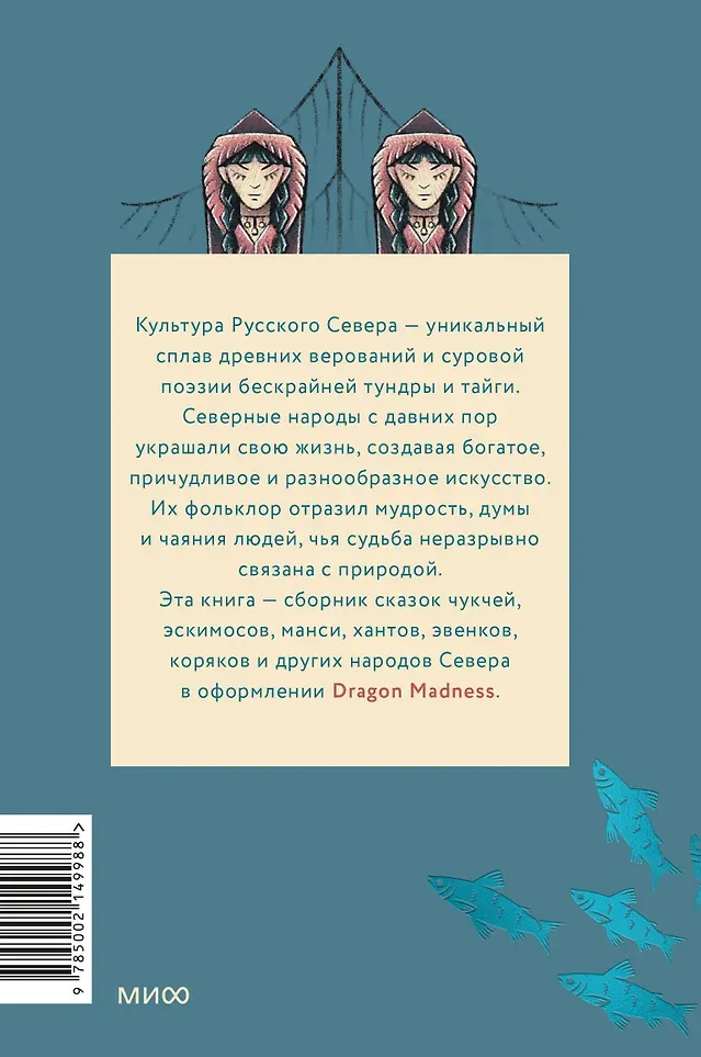 Художественная книга МИФ Сказки северных народов России (9785002149988) — фото 2