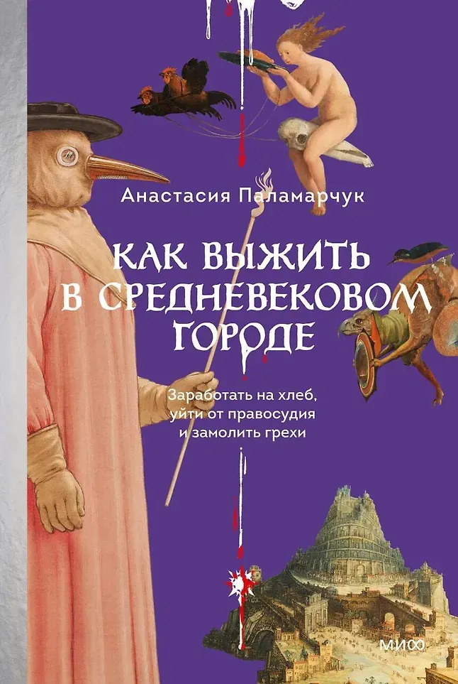 Нехудожественная книга МИФ Как выжить в средневековом городе (Анастасия Паламарчук, 9785002508419)