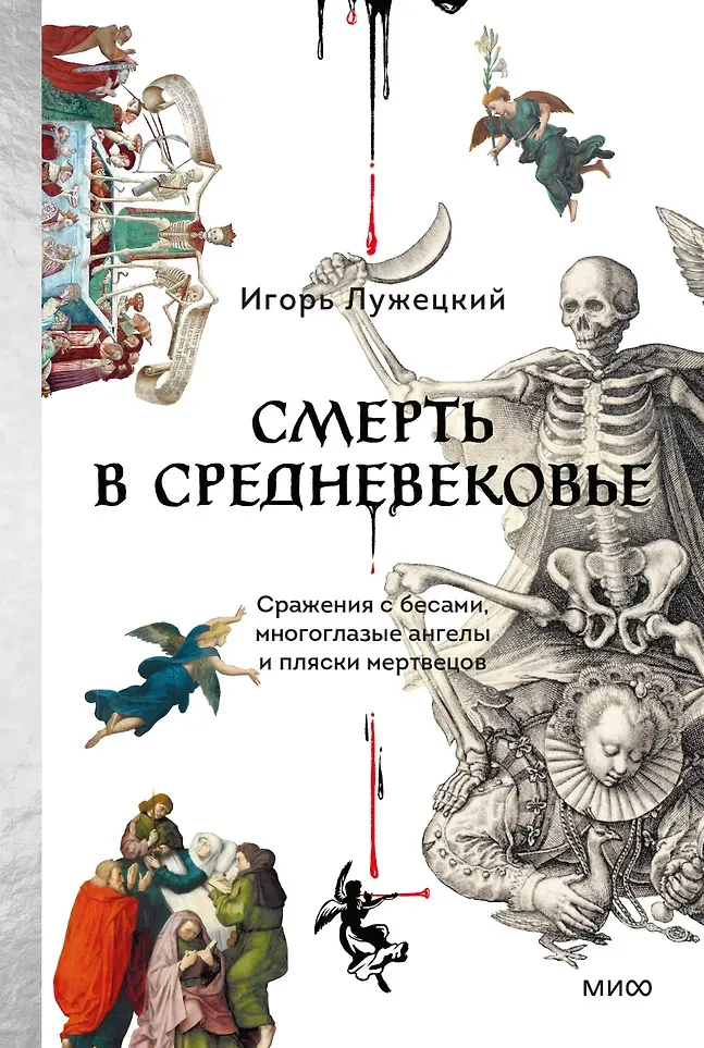 Нехудожественная книга МИФ Смерть в Средневековье (Игорь Лужецкий, 9785002507504)