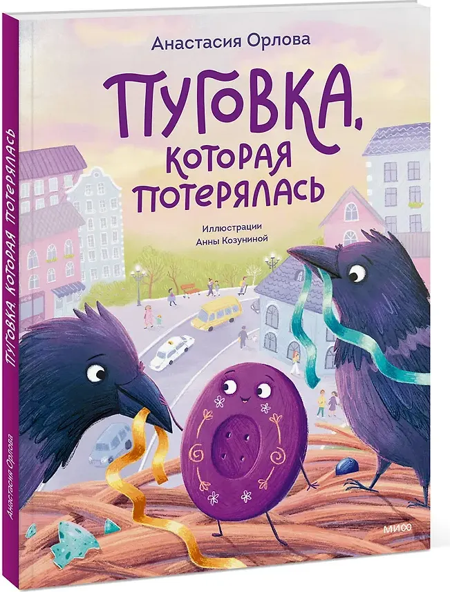 Художественная книга МИФ Пуговка, которая потерялась (Анастасия Орлова, 9785002508624) — фото 2
