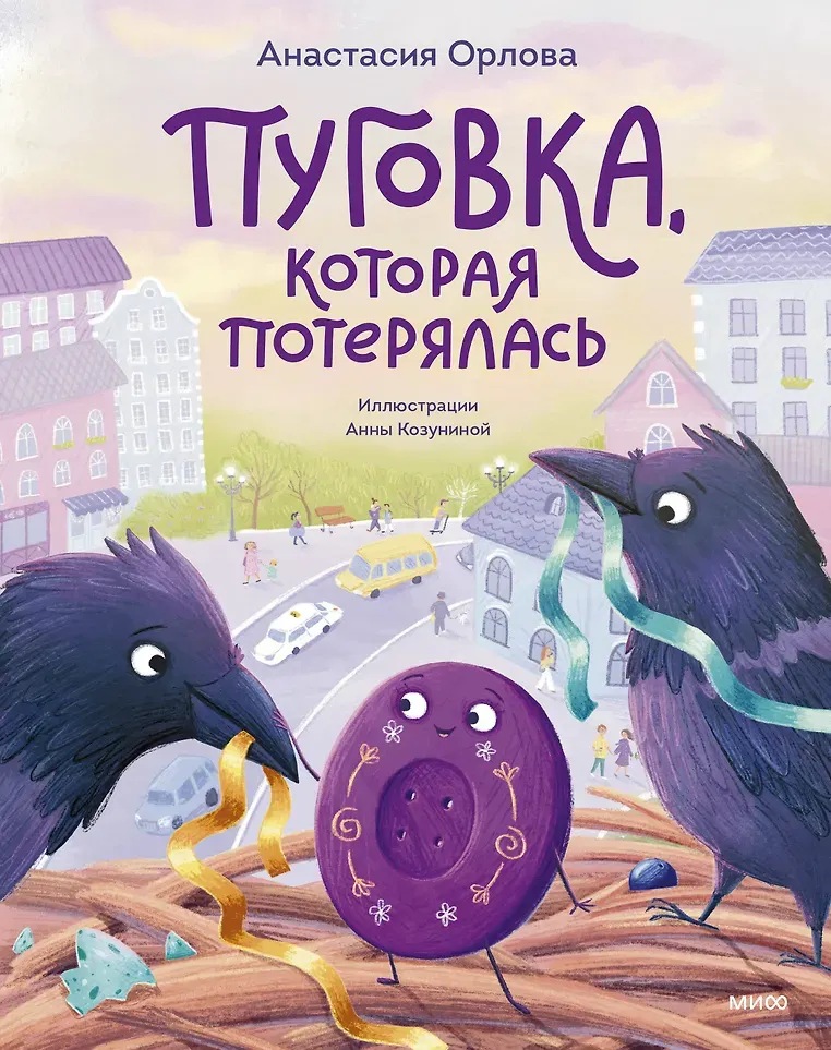 Художественная книга МИФ Пуговка, которая потерялась (Анастасия Орлова, 9785002508624)