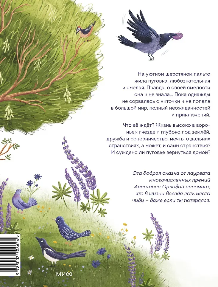 Художественная книга МИФ Пуговка, которая потерялась (Анастасия Орлова, 9785002508624) — фото 5