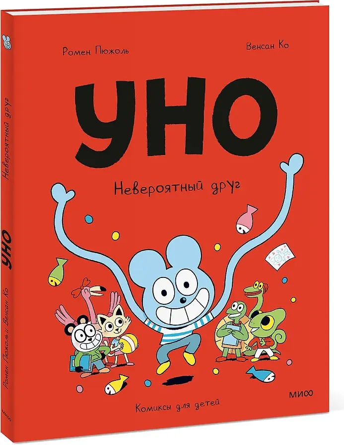 Художественная книга МИФ Уно. Невероятный друг (Ромен Пюжоль, Венсан Ко, 9785002508679) — фото 2