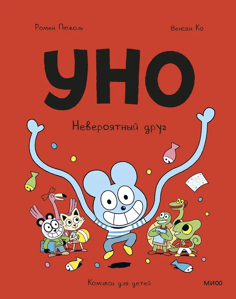 Художественная книга МИФ Уно. Невероятный друг (Ромен Пюжоль, Венсан Ко, 9785002508679)