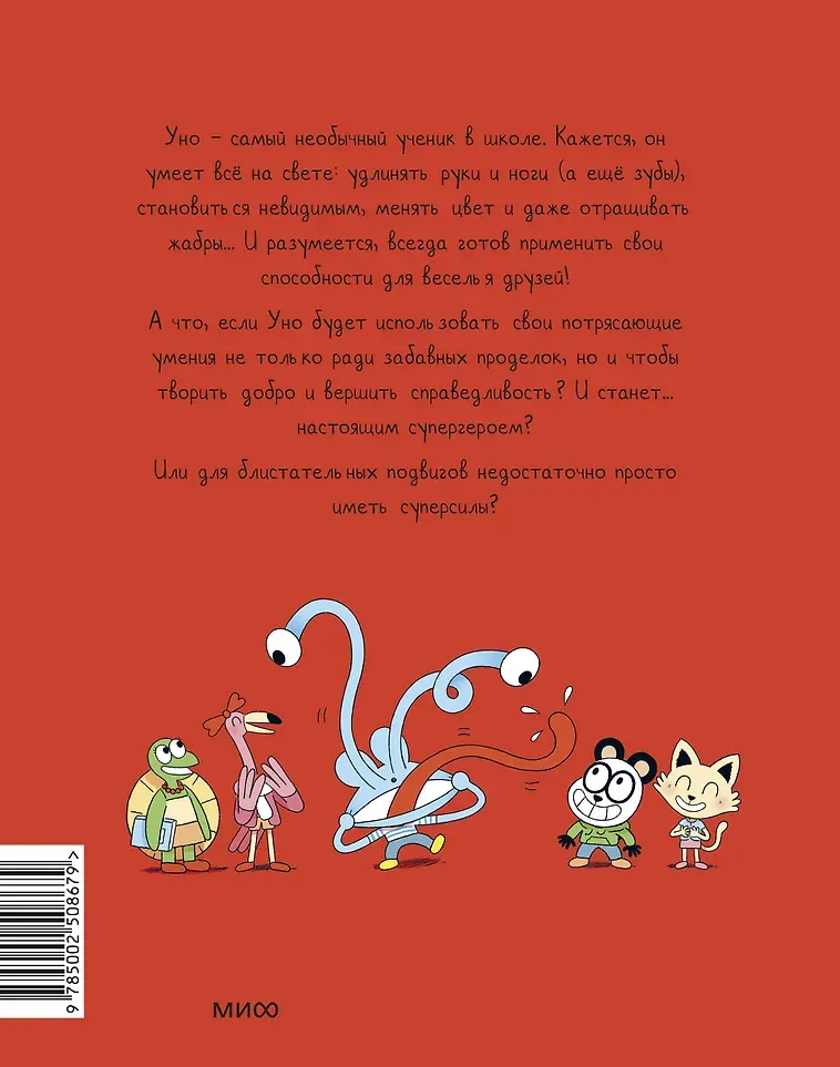Художественная книга МИФ Уно. Невероятный друг (Ромен Пюжоль, Венсан Ко, 9785002508679) — фото 5