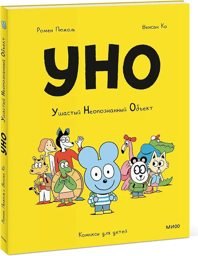 Художественная книга МИФ Уно. Ушастый Неопознанный Объект (Ромен Пюжоль, Венсан Ко, 9785002508662) — фото 2
