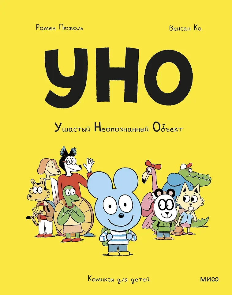 Художественная книга МИФ Уно. Ушастый Неопознанный Объект (Ромен Пюжоль, Венсан Ко, 9785002508662)