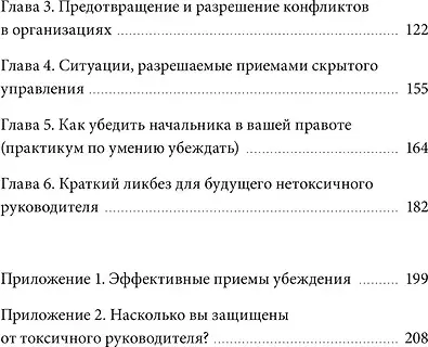 Нехудожественная книга МИФ Руководитель из ада. Босс-манипулятор, проблемный начальник. (Виктор Шейнов, 9785002501793) — фото 3