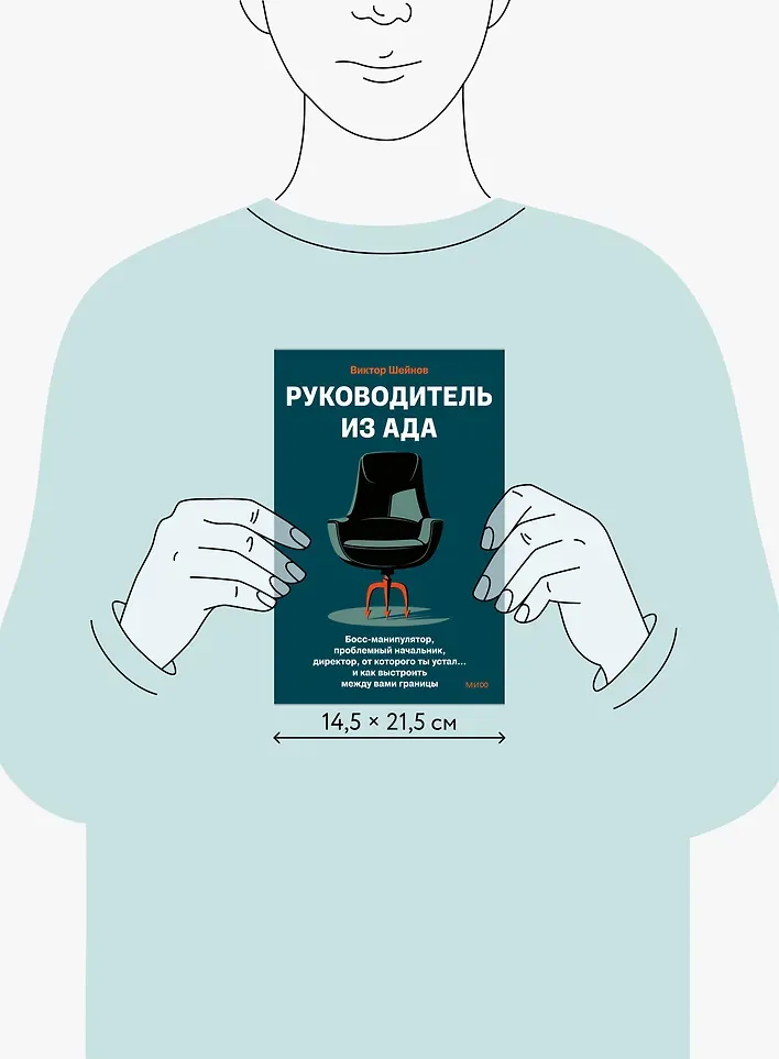Нехудожественная книга МИФ Руководитель из ада. Босс-манипулятор, проблемный начальник. (Виктор Шейнов, 9785002501793) — фото 6