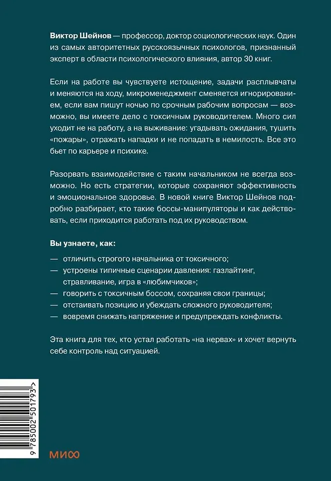 Нехудожественная книга МИФ Руководитель из ада. Босс-манипулятор, проблемный начальник. (Виктор Шейнов, 9785002501793) — фото 5