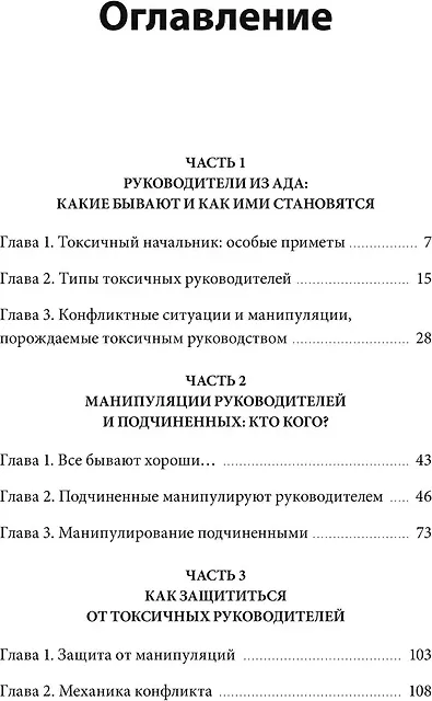 Нехудожественная книга МИФ Руководитель из ада. Босс-манипулятор, проблемный начальник. (Виктор Шейнов, 9785002501793) — фото 2