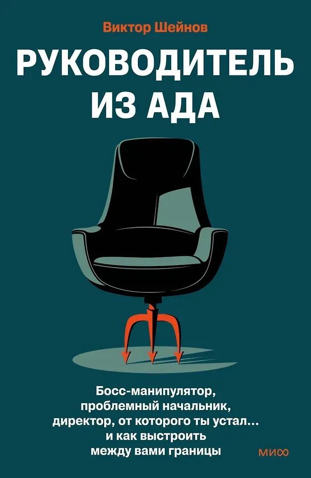 Нехудожественная книга МИФ Руководитель из ада. Босс-манипулятор, проблемный начальник. (Виктор Шейнов, 9785002501793)