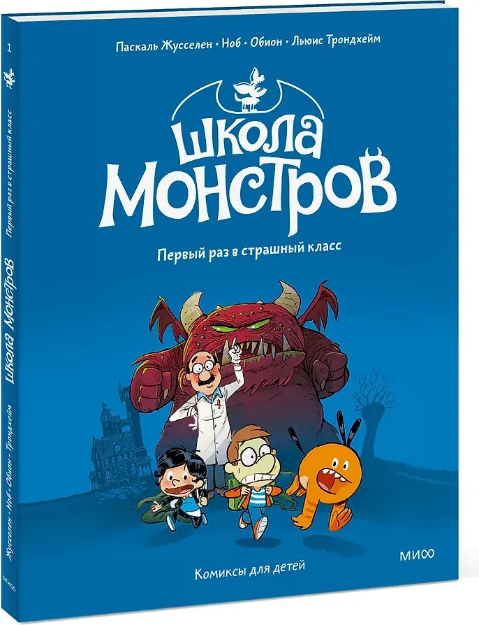 Комикс МИФ Школа монстров. Том 1. Первый раз в страшный класс (Паскаль Ж., Ноб, Обион,Трондхейм Л., 9785002504664) — фото 2