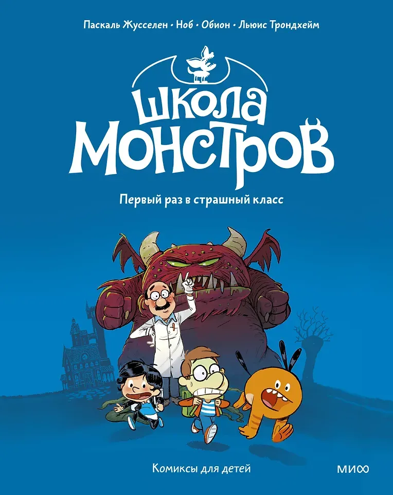 Комикс МИФ Школа монстров. Том 1. Первый раз в страшный класс (Паскаль Ж., Ноб, Обион,Трондхейм Л., 9785002504664)