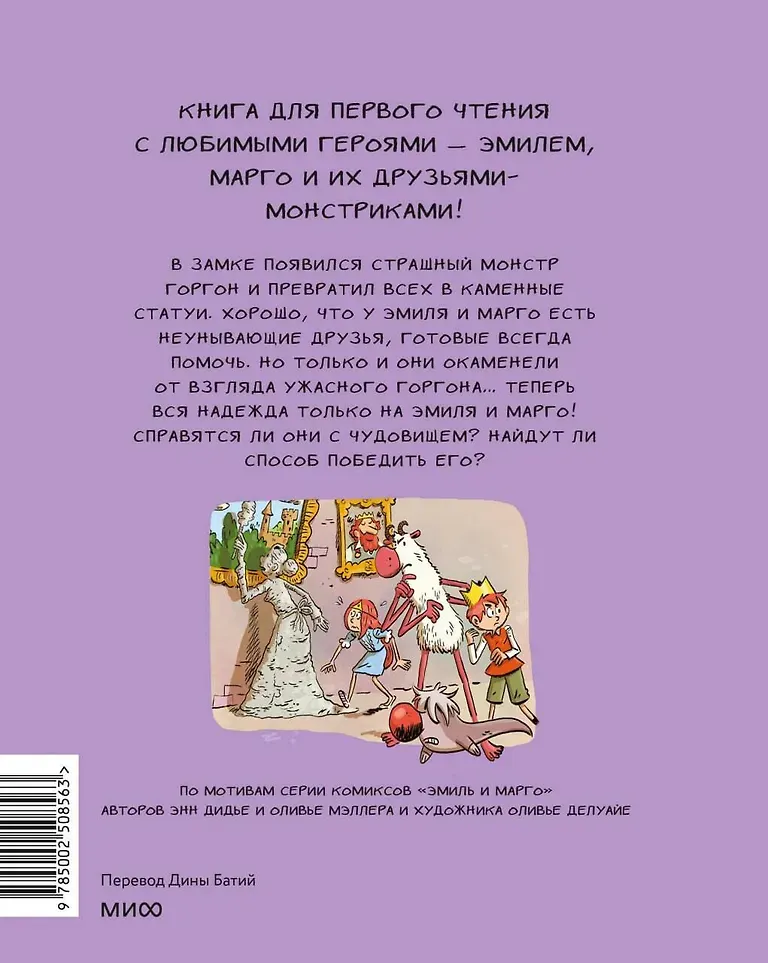 Художественная книга МИФ Эмиль и Марго. Каменный монстр (Энн Дидье, Оливье Мэллер, Оливье Делуайе, 9785002508563) — фото 4