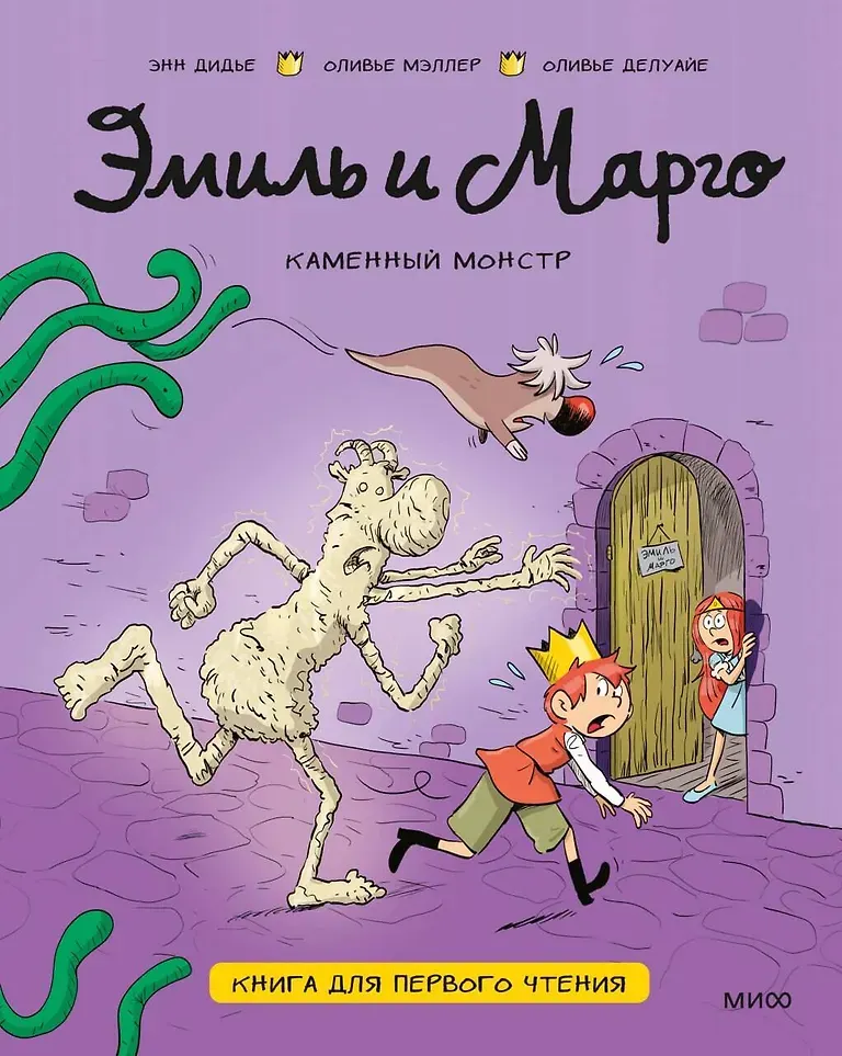 Художественная книга МИФ Эмиль и Марго. Каменный монстр (Энн Дидье, Оливье Мэллер, Оливье Делуайе, 9785002508563)