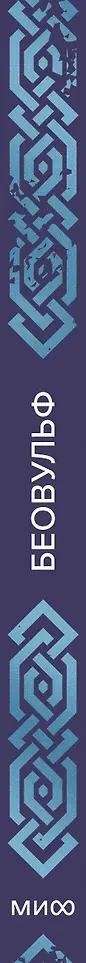 Художественная книга МИФ Беовульф / 9785002507399 — фото 3