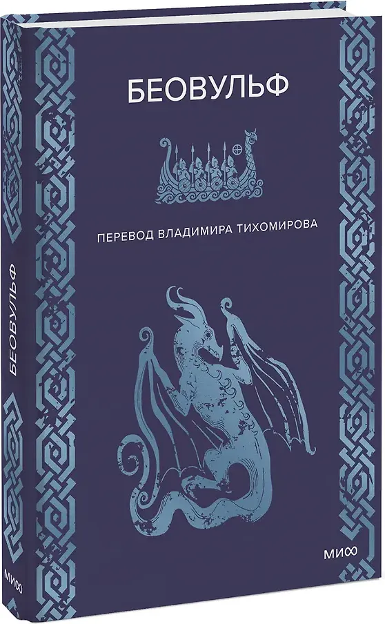 Художественная книга МИФ Беовульф / 9785002507399 — фото 2