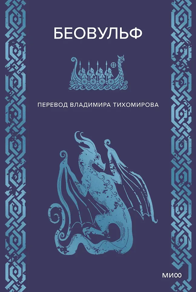 Художественная книга МИФ Беовульф / 9785002507399